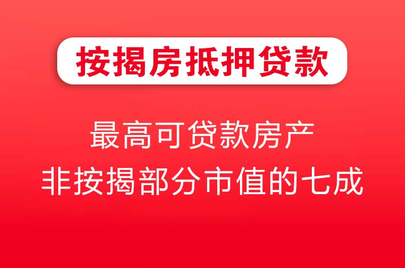 内江按揭房抵押贷款